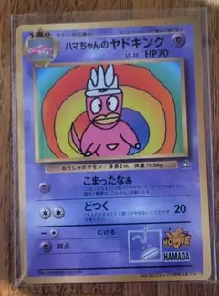 ハマちゃんのヤドキング