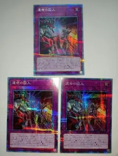 遊戯王　運命の囚人　プリズマ　3枚