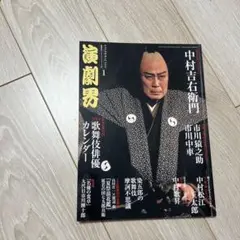 演劇界　2014年1月号