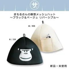 パインクリエイト ごリラックス まるさんの瞑想メッシュハット