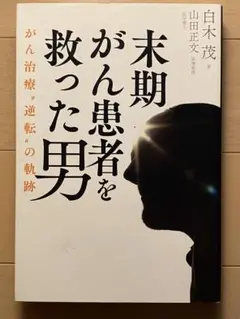 末期がん患者を救った男