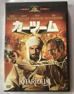 カーツーム KHARTOUM DVD 1966年製作