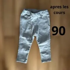 apres les coursベビーパンツ 90