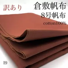 I9　0828-18　倉敷帆布　8号帆布　1m 　綿100　レンガ　生地　訳あり
