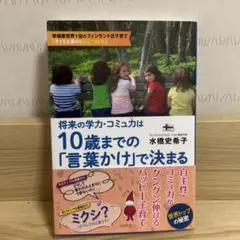 将来の学力・コミュ力は10歳までの「言葉かけ」で決まる