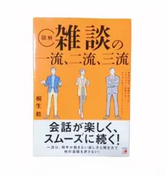 【美品】図解　雑談の一流、二流、三流