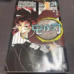 鬼滅の刃 20