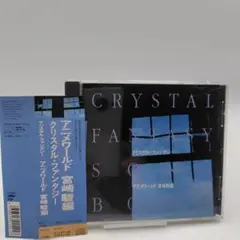 アニメワールド 宮崎駿編　CRYSTAL FANTASY （CD）