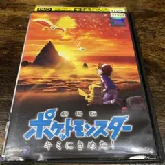 劇場版ポケットモンスター キミにきめた! DVD ①
