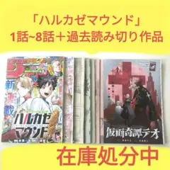 ハルカゼマウンド 1話~8話＋過去読み切り作品