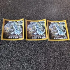 青眼の白龍　3枚セット　セブンイレブン　シール　ハイチュウ