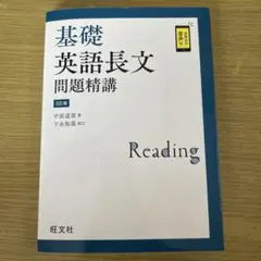 基礎英語長文問題精講 3訂版