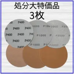 【 処分大特価品 】6インチ（15cm） 研磨パッド3枚 アブラロンパット代用Ⓐ