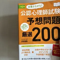 本番さながら!公認心理師試験予想問題厳選200 : 直前の対策に最適!合格がぐ…
