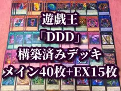 遊戯王 まとめ売り「DDD」構築済デッキ40枚+EX15枚