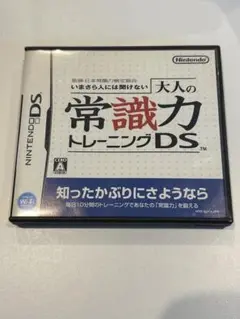 大人の常識力トレーニングDS