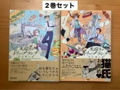 水曜日のトリップランチ　1〜2巻セット