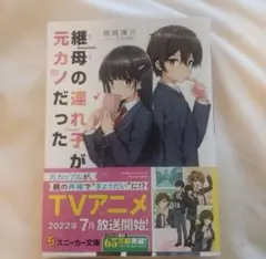 継母の連れ子が元カノだった　1巻