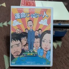 運命じゃない人('04PFFパートナーズ)