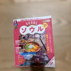 るるぶソウル'25超ちいサイズ