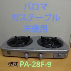 2025年最新】ガス PA-28Fの人気アイテム - メルカリ