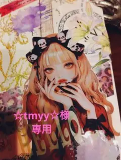 ☆tmyy☆様　専用