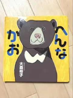 へんなかお 大森裕子 絵本