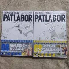 機動警察パトレイバー 愛蔵版　8巻、9巻　2冊セット　ゆうきまさみ