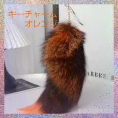 オレンジファーチャーム