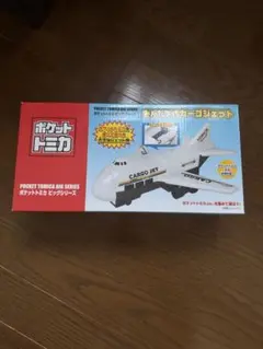 ポケットトミカ　おかたづけカーゴジェット