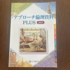 アプローチ倫理資料 PLUS 2024