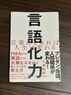 言語化力 三浦崇宏著