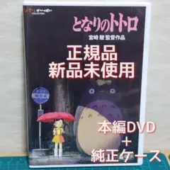 正規品　新品　となりのトトロ　本編DVD&純正ケース(特典DVD無）