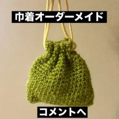 編み物初心者 巾着 オーダーメイド