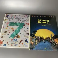 どこ？ つきよのばんのさがしもの どこどこ？セブン 2冊セット