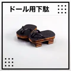 下駄　黒　靴　ドール　人形　オビツ11 ピコドー9 ミディ　ピコニーモＰ