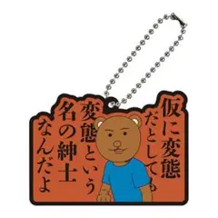 増田こうすけ劇場ギャグマンガ日和GO 名場面ラバーマスコット