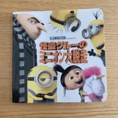 怪盗グルーのミニオン大脱走　イルミネーション・コレクション