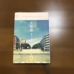 「手紙屋」 僕の就職活動を変えた十通の手紙