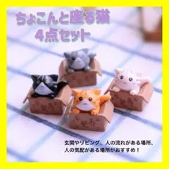 4個セット　猫 ミニチュア インテリア 縁起物　座る猫 可愛い 保護猫 置物