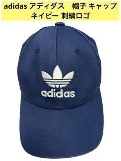 値下げ　adidas アディダス　帽子 キャップ ネイビー 刺繍ロゴ