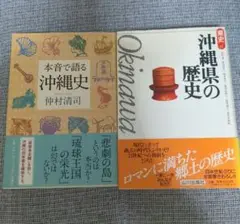 ①「本音で語る沖縄史」②「沖縄県の歴史」の2冊セット