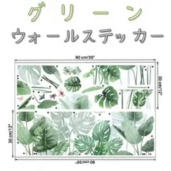 ウォールステッカー シール グリーン 観葉植物 癒し リビング ベットルーム