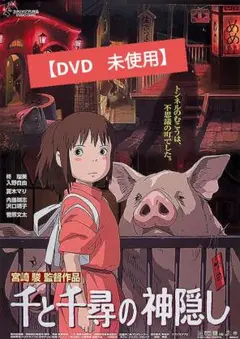【美品】千と千尋の神隠し [DVD] アニメ