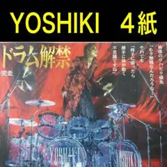 YOSHIKIドラム復活六本木グランドハイアット東京9/2 スポーツ新聞4紙