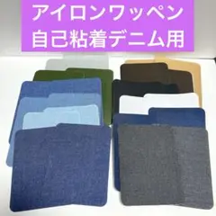 アイロンワッペン補修パッチ自己粘着デニム用12カラー95×125mm24枚