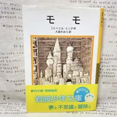☆モモ☆ミヒャエル・エンデ/著☆岩波少年文庫☆