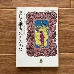 そして誰もいなくなった