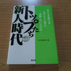 トップたちの新人時代