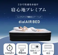 dialAIR BED シングルサイズ エアーベッド 46cm厚